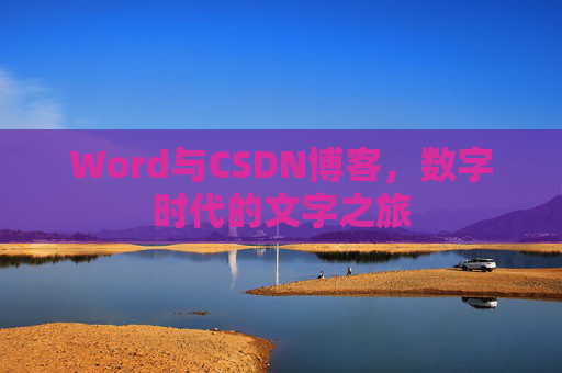 Word与CSDN博客，数字时代的文字之旅